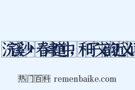 浣溪沙+春津道中，和子文韵近义词是什么意思的图片
